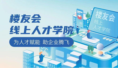 樓友會 多措并舉助力區(qū)域就業(yè)與企業(yè)管理的協(xié)同發(fā)展