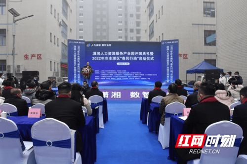 瀟湘人力資源服務(wù)產(chǎn)業(yè)園開園典禮暨2022年冷水灘區(qū)‘春風行動’啟動儀式 推動企業(yè)管理的創(chuàng)新與人才發(fā)展新篇章