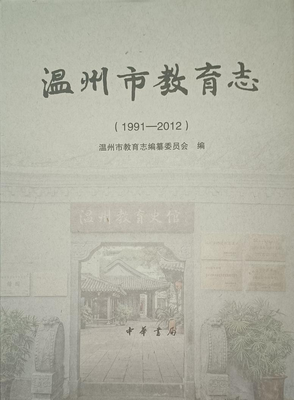 千年文脈續(xù)寫(xiě)新篇 858頁(yè)《溫州市教育志(1991-2012年)》正式首發(fā)