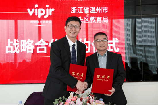 VIPJR與洞頭教育局達(dá)成戰(zhàn)略合作 引領(lǐng)校企合作新模式